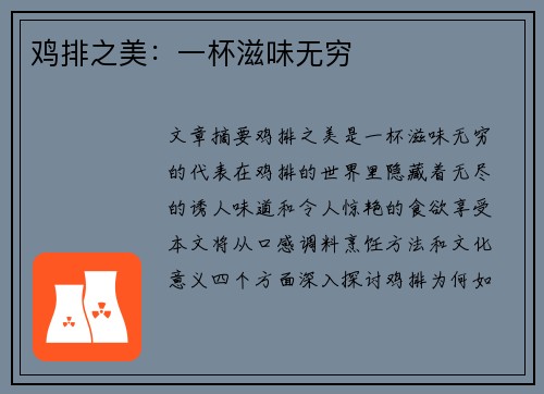 鸡排之美：一杯滋味无穷