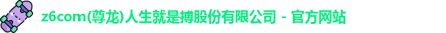 z6com尊龙